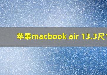 苹果macbook air 13.3尺寸